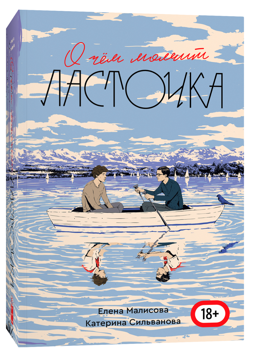 О чём молчит ласточка