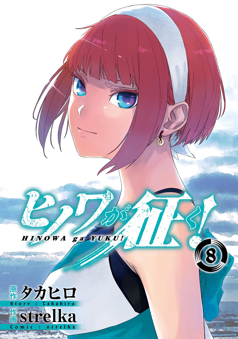 ヒノワが征く! 8 [Hinowa ga Yuku! 8] book cover
