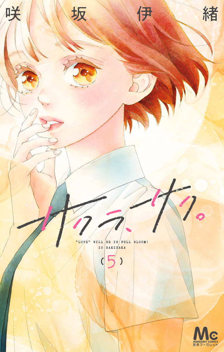 サクラ、サク。 5 [Sakura, Saku. 5] book cover