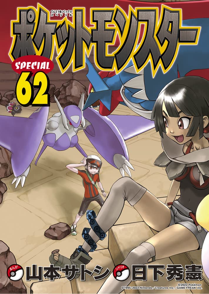 ポケットモンスターSPECIAL 62
