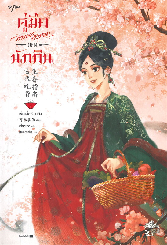 คู่มือการเอาตัวรอดของนักกิน เล่ม 1