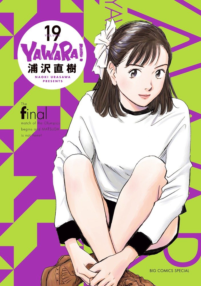 YAWARA! 完全版 19 book cover