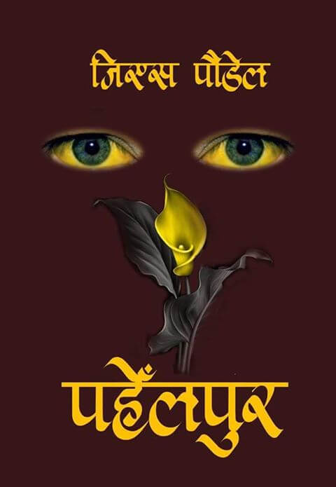 पहेँलपुर [Pahelpur]