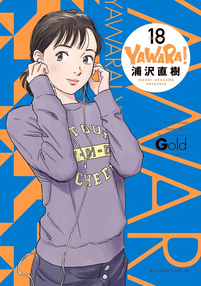 YAWARA! 完全版 18 book cover