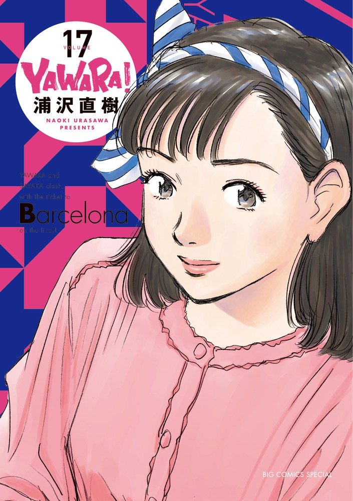 YAWARA! 完全版 17 book cover
