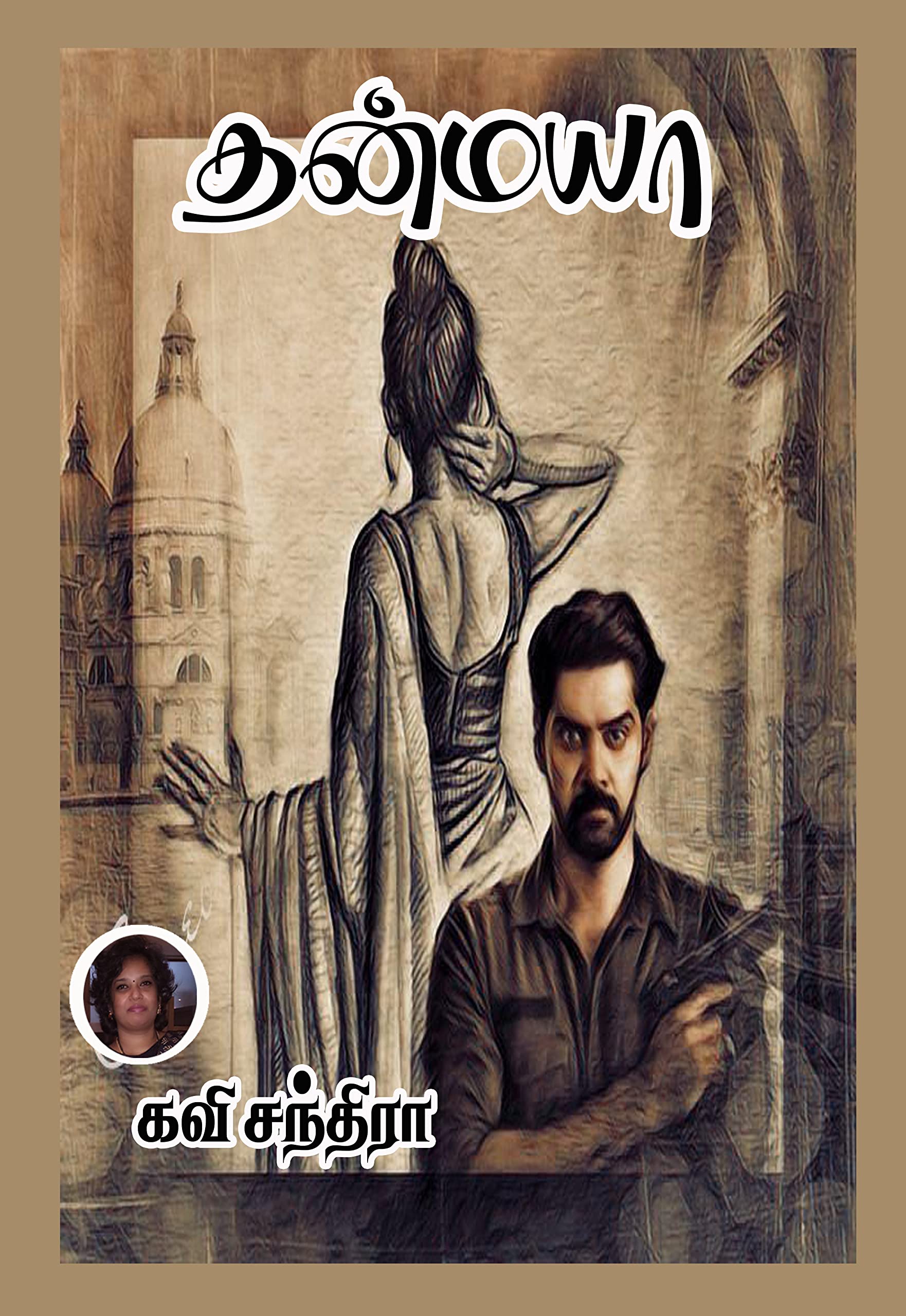 தன்மயா..!!: Tanmaya..!!
