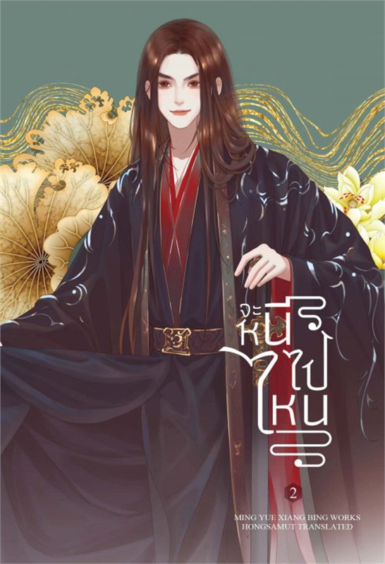 จะหนีไปไหน เล่ม 2