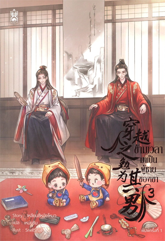 ข้ามเวลามาเป็นผู้ชายของเขา เล่ม 3