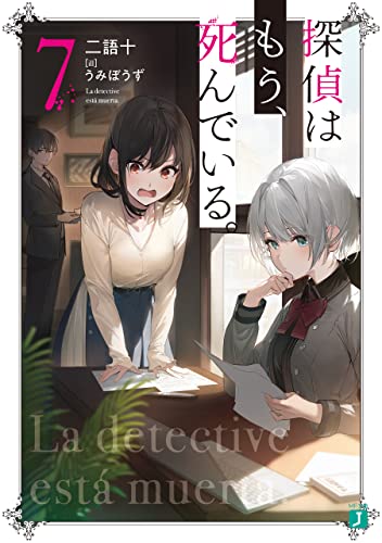 探偵はもう、死んでいる。 7 [Tantei wa Mou, Shindeiru. 7]
