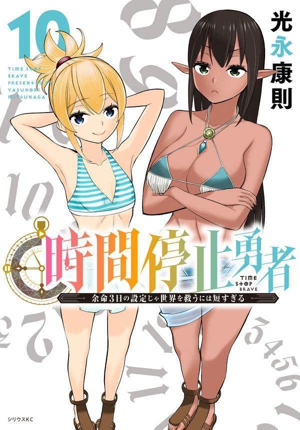 時間停止勇者 10 [Jikan Teishi Yuusha 10]