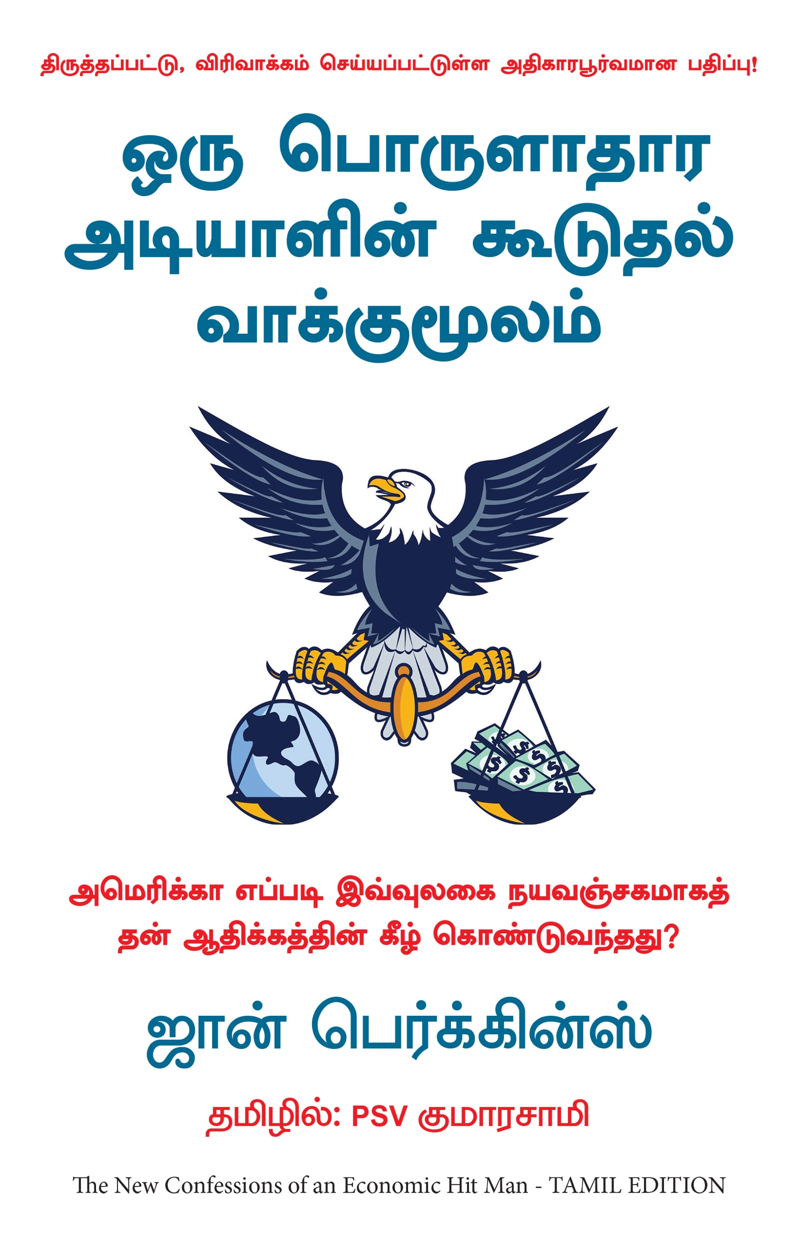 ஒரு பொருளாதார அடியாளின் கூடுதல் வாக்குமூலம்