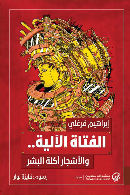الفتاة الآلية والأشجار آكلة البشر book cover