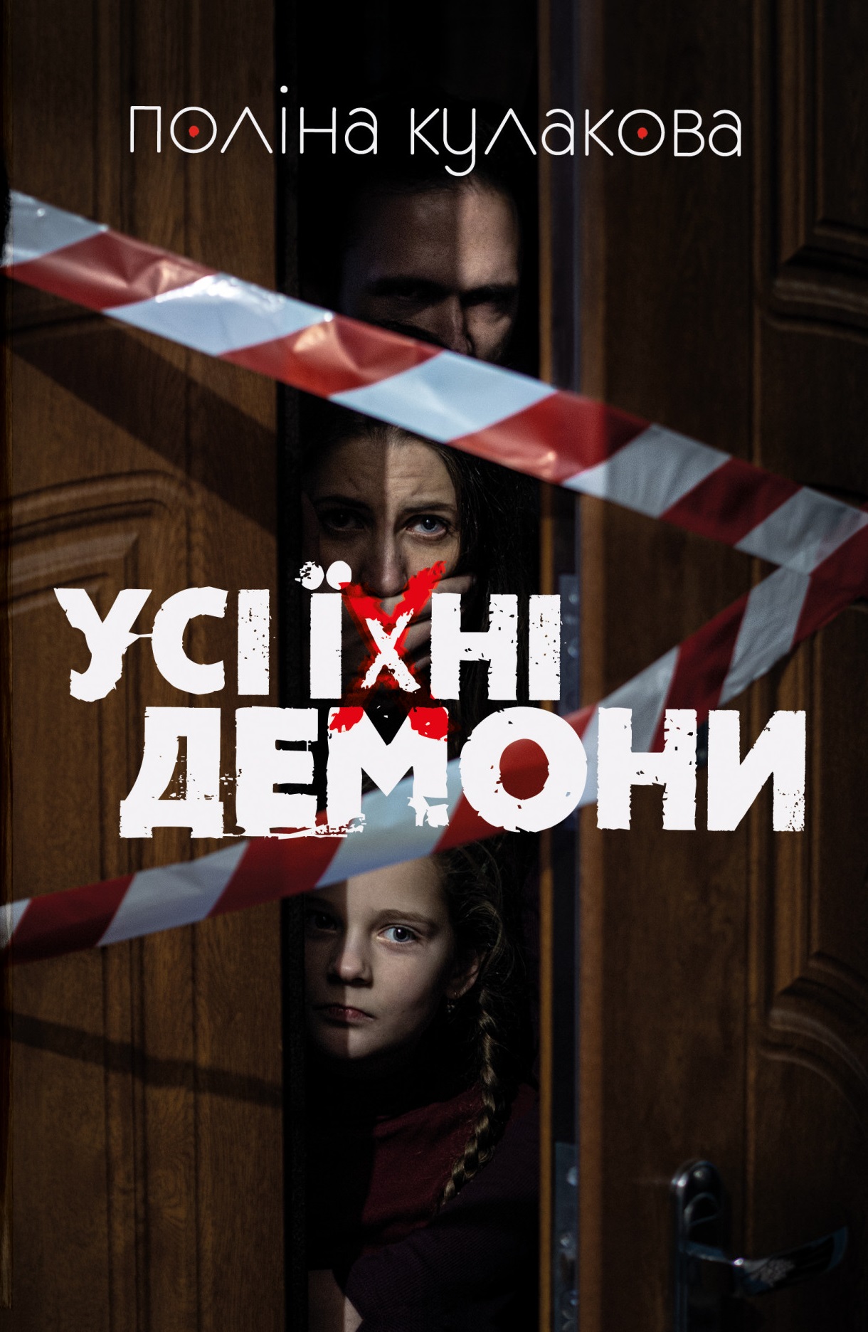 Усі їхні демони book cover