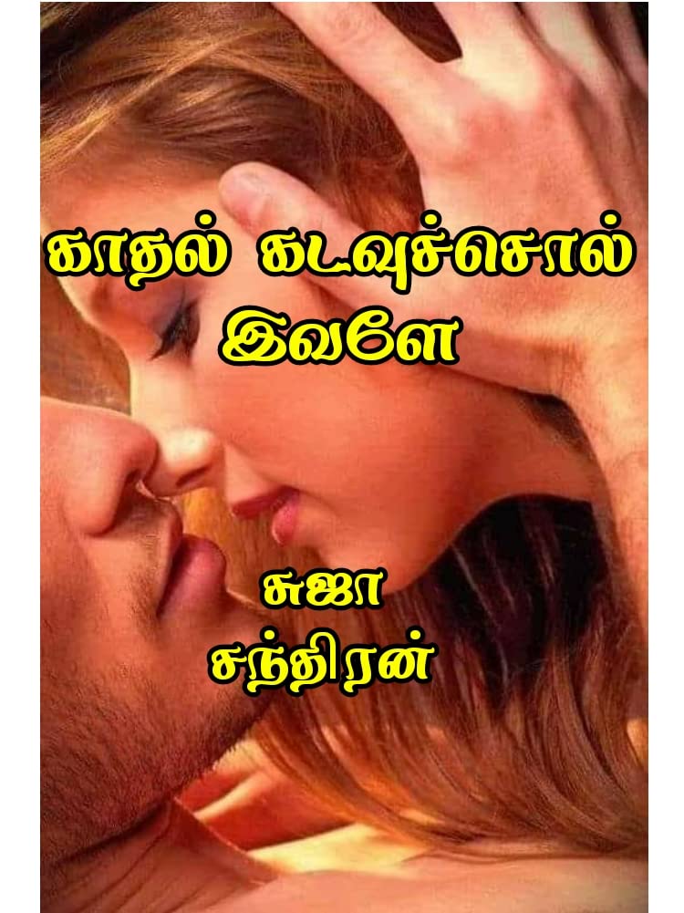 காதல் கடவுச் சொல் இவளே: Kathal kadaue sol ivaley