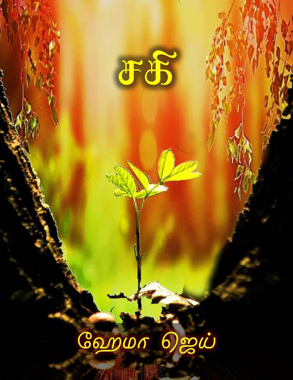 சகி | Sagi