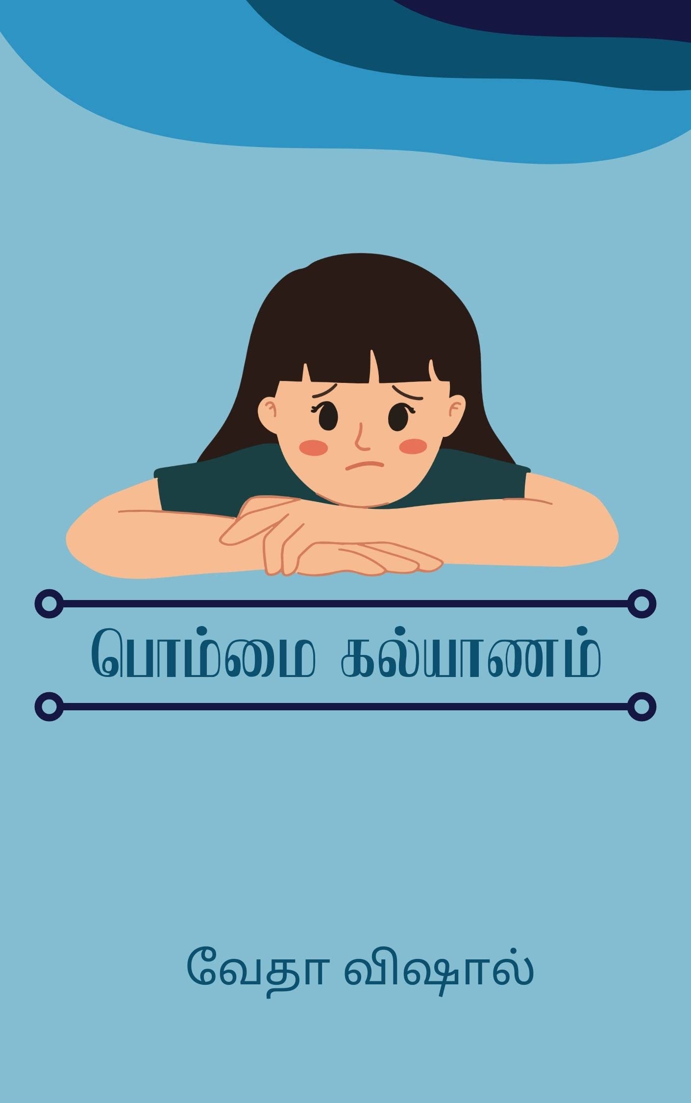 Bommai Kalyanam: பொம்மை கல்யாணம்