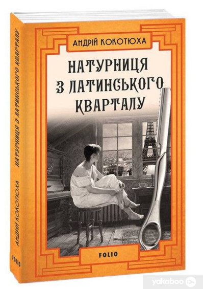 Натурниця з Латинського кварталу book cover