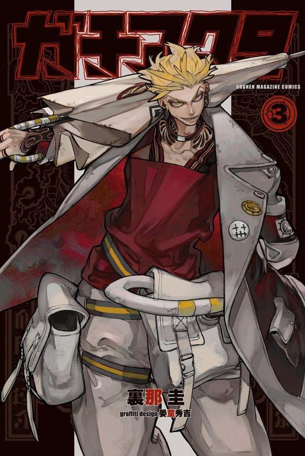 ガチアクタ [Gachiakuta] book cover 3