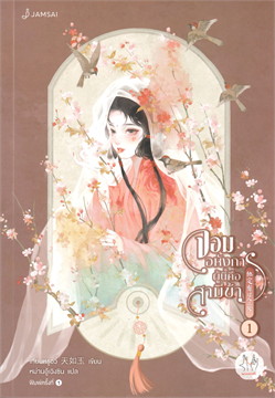 จอมอหังการผู้นี้คือสามีข้า เล่ม 1