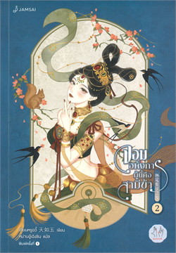 จอมอหังการผู้นี้คือสามีข้า เล่ม 2