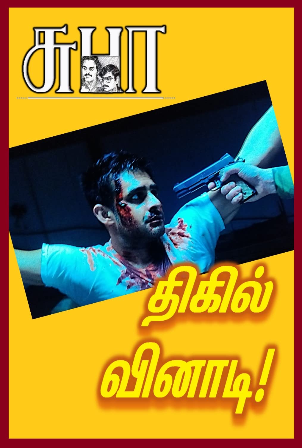 DHIGIL VINAADI: திகில் வினாடி! (NAREN)