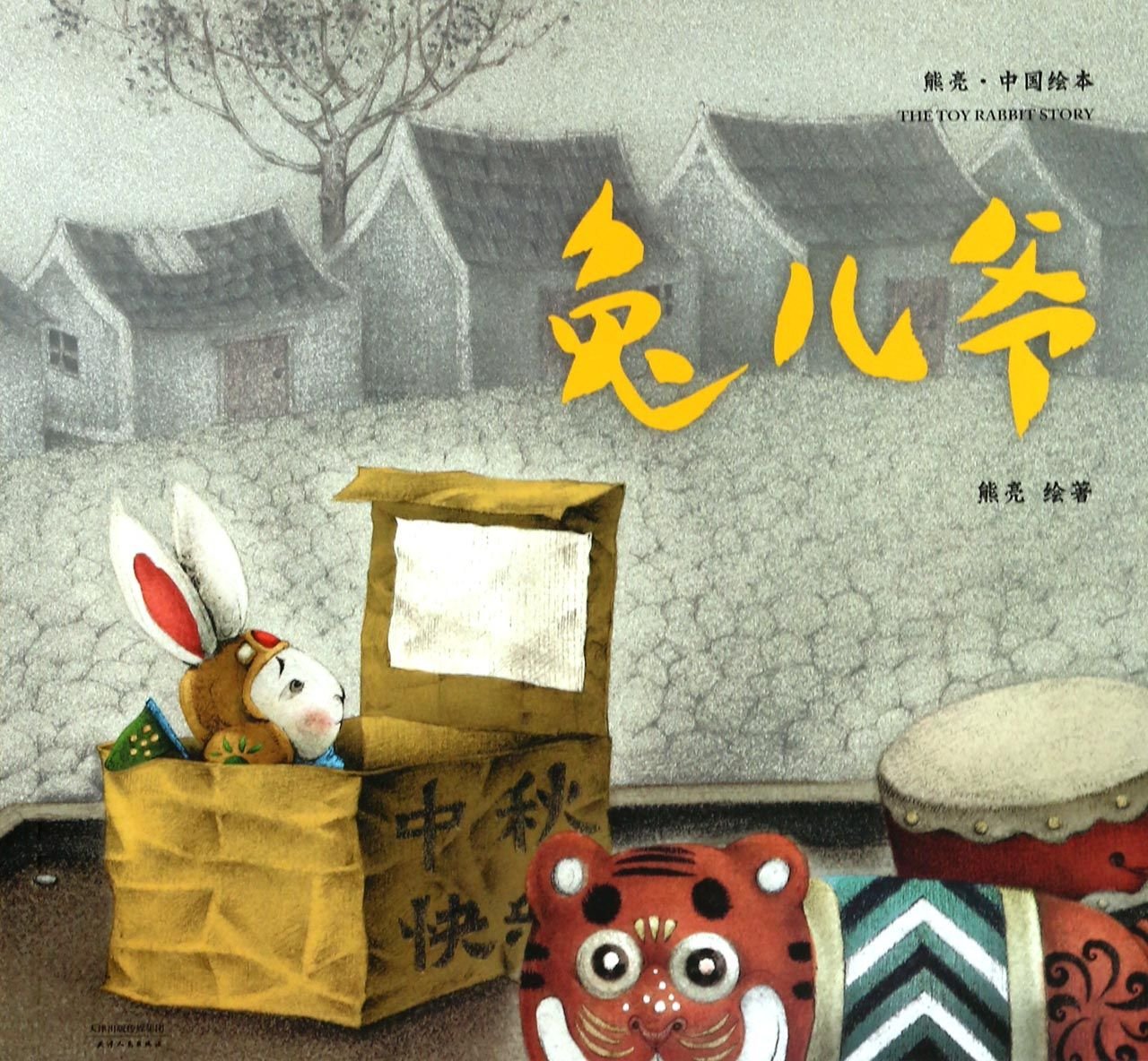The Toy Rabbit Story (Chinese Edition) by Xiong Liang Goodreads