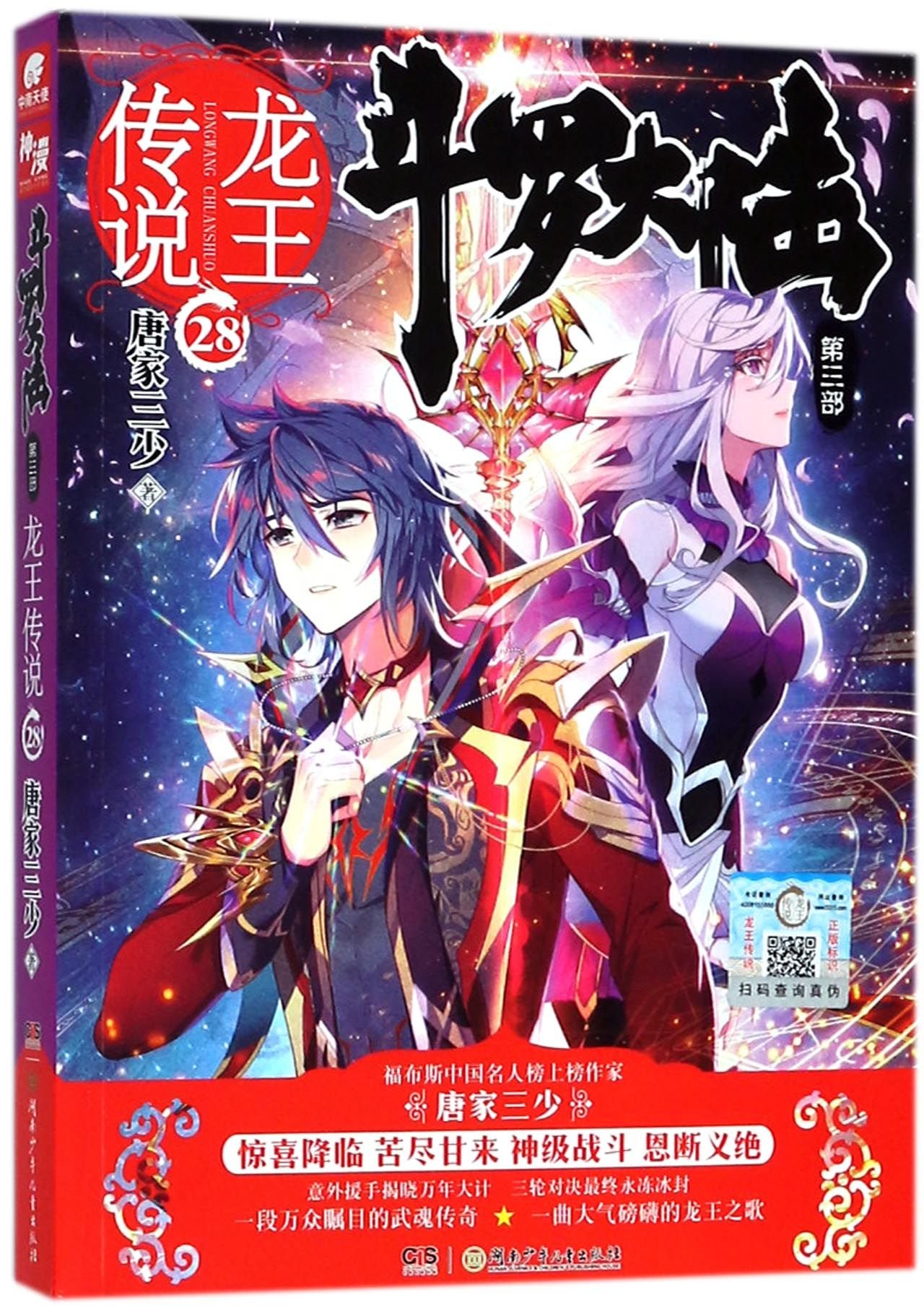 Soul Land III Legend of the Dragon King 28 by Tang Jiasanshao Goodreads