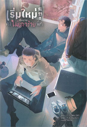 เริ่มใหม่กับนายคงไม่เลวร้ายนัก เล่ม 2