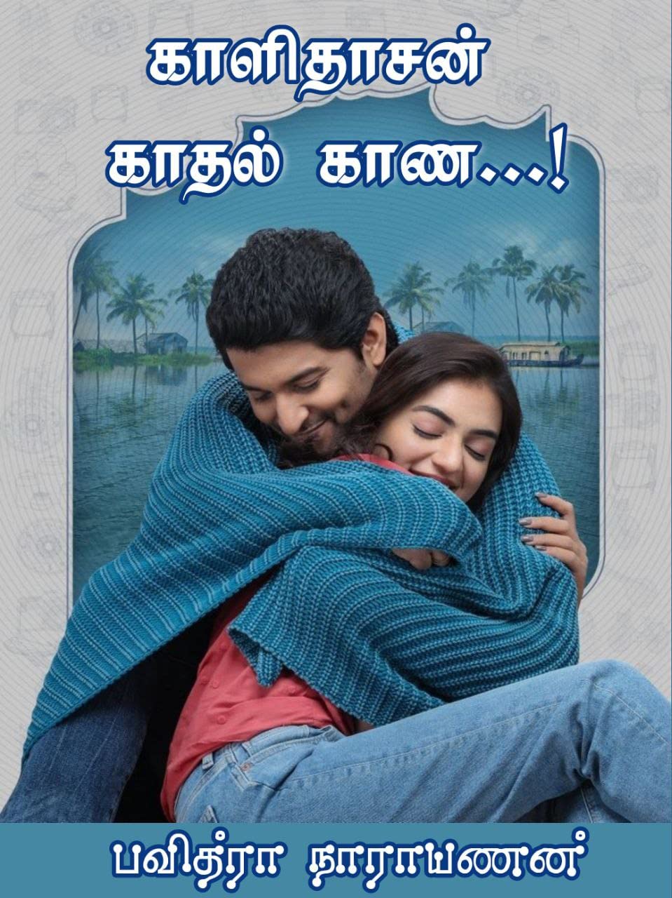 Kalidasan kaathal kaana: காளிதாஸன் காதல் காண