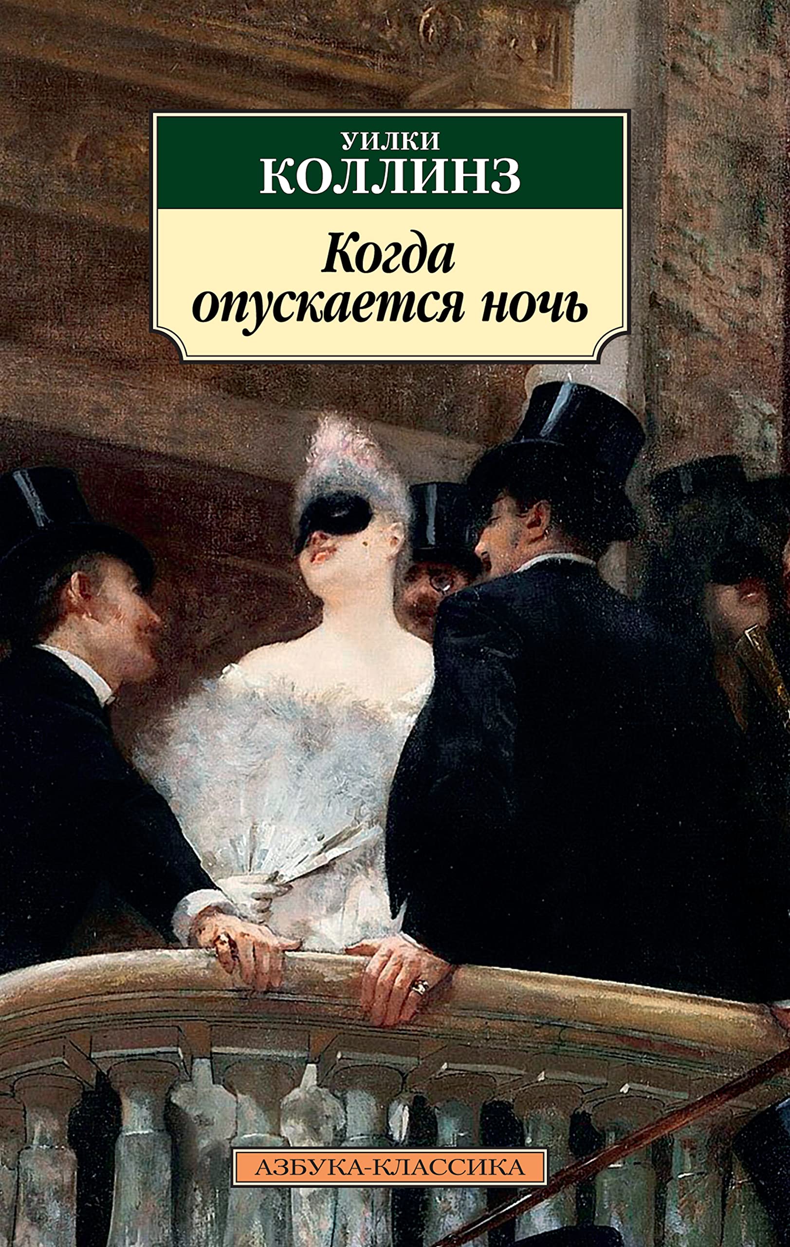 Когда опускается ночь (Азбука-классика book cover
