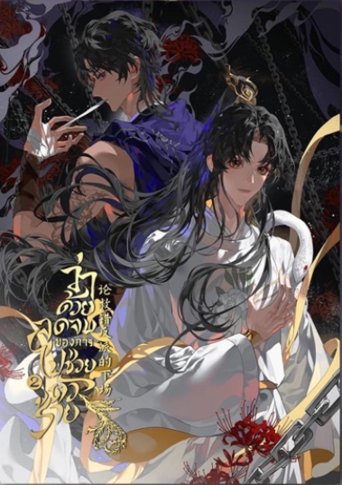 ว่าด้วยจุดจบของการไปช่วยตัวร้าย เล่ม 2