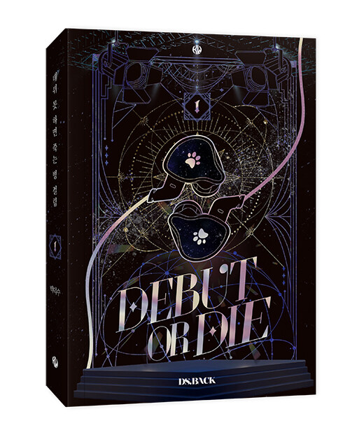 데뷔 못 하면 죽는 병 걸림 1 (Debut or Die, Vol. 1 [Novel])