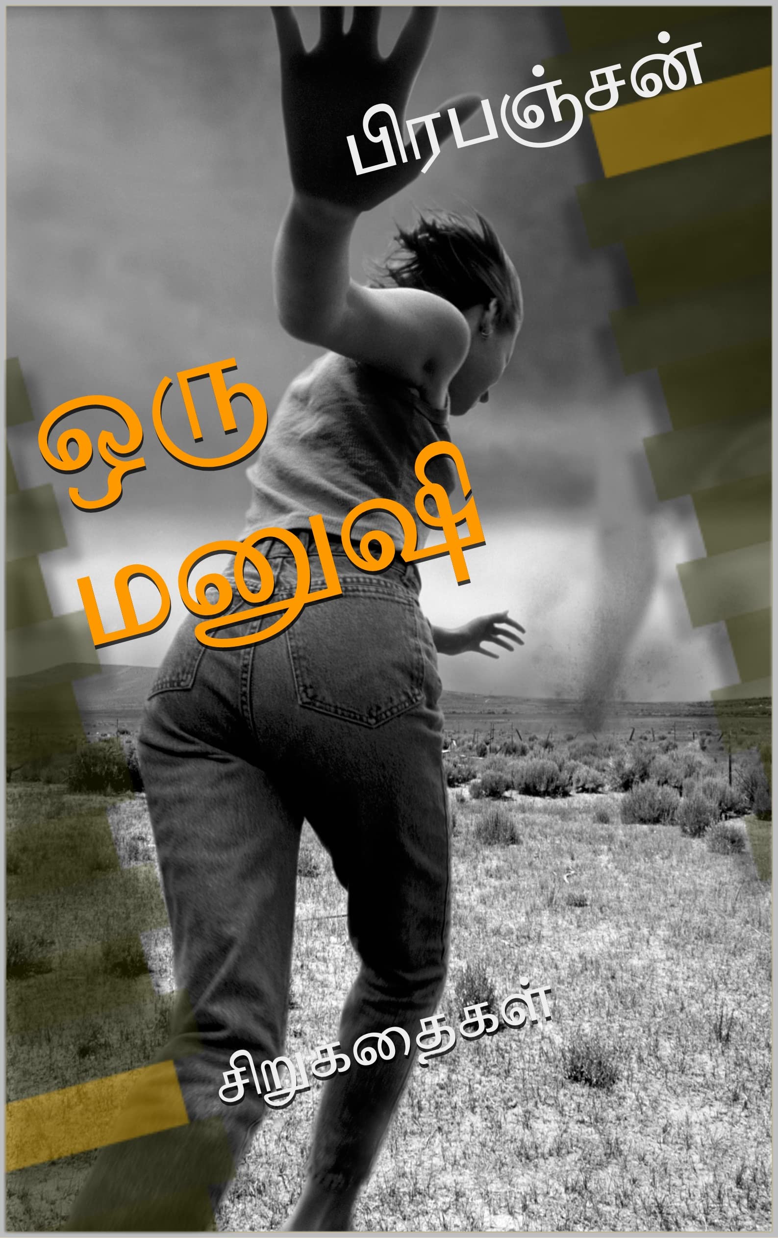 ஒரு மனுஷி [Oru Manushi]