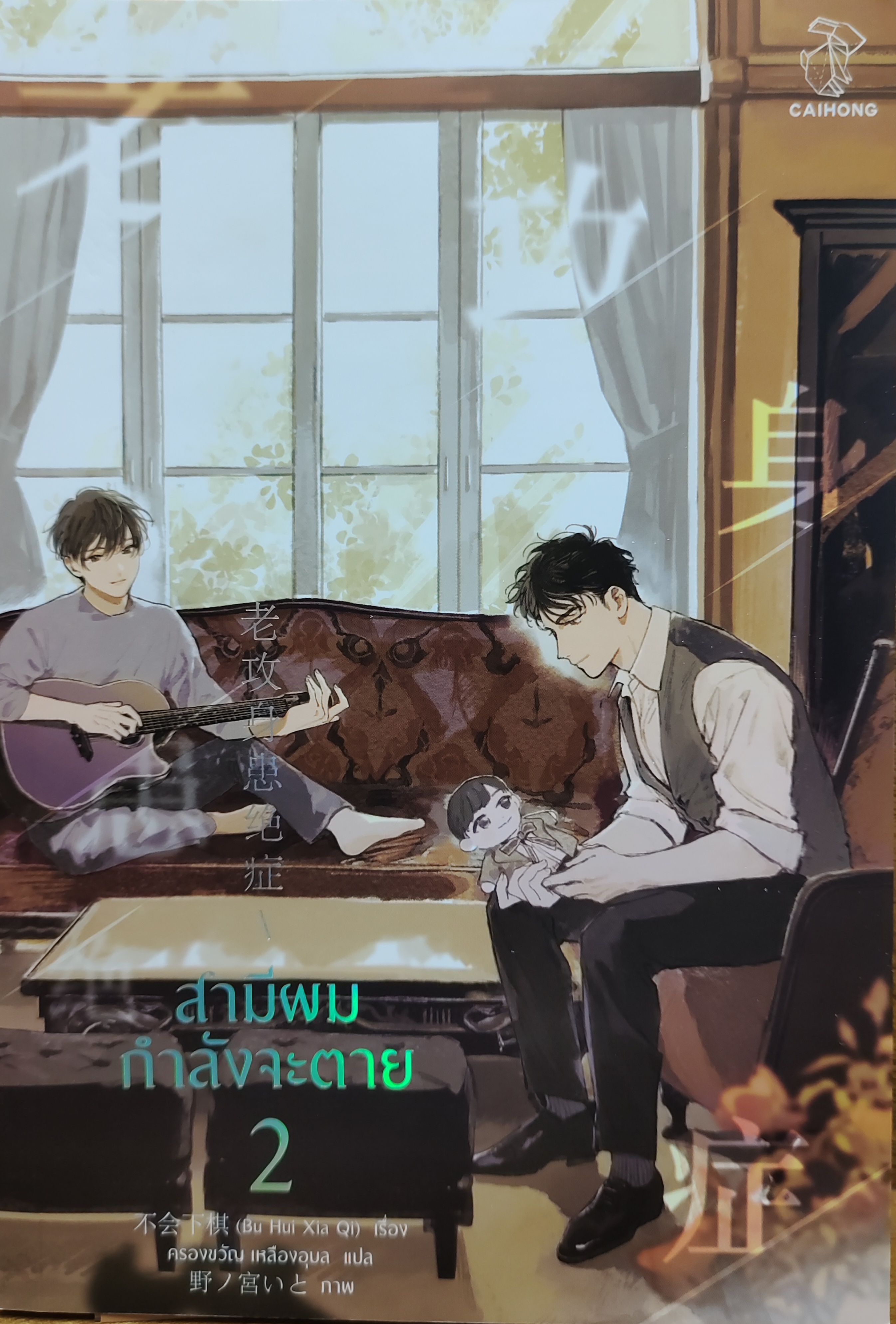 สามีผมกำลังจะตาย เล่ม 2