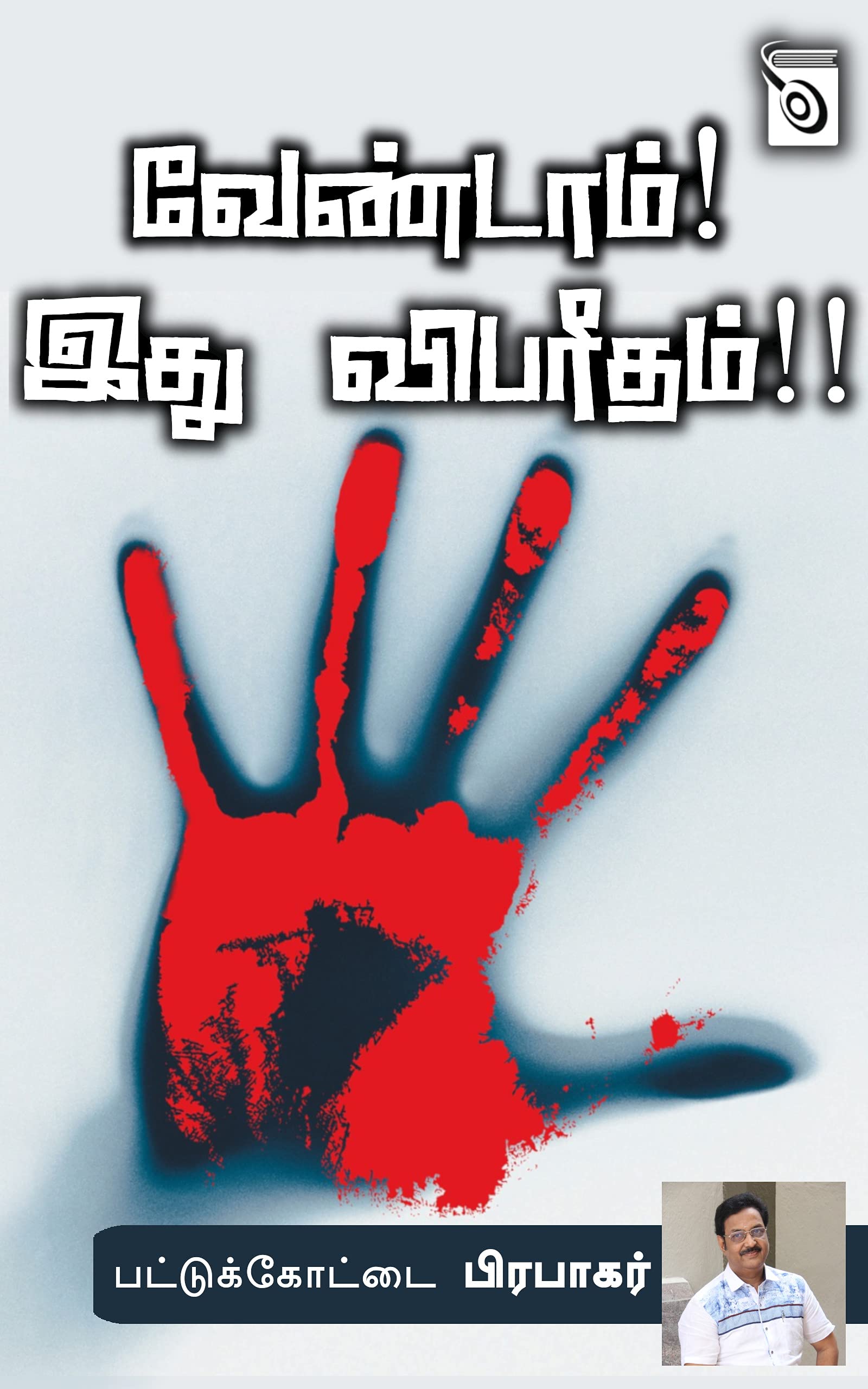 Vendam! Ithu Vibareetham!!