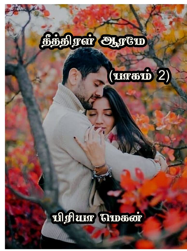 Theethiral aarame part 2