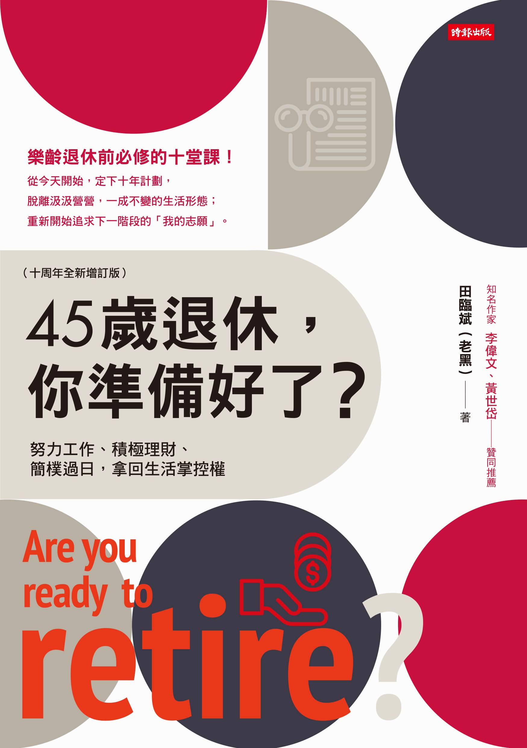 45歲退休,你準備好了?【十周年全新增訂版】