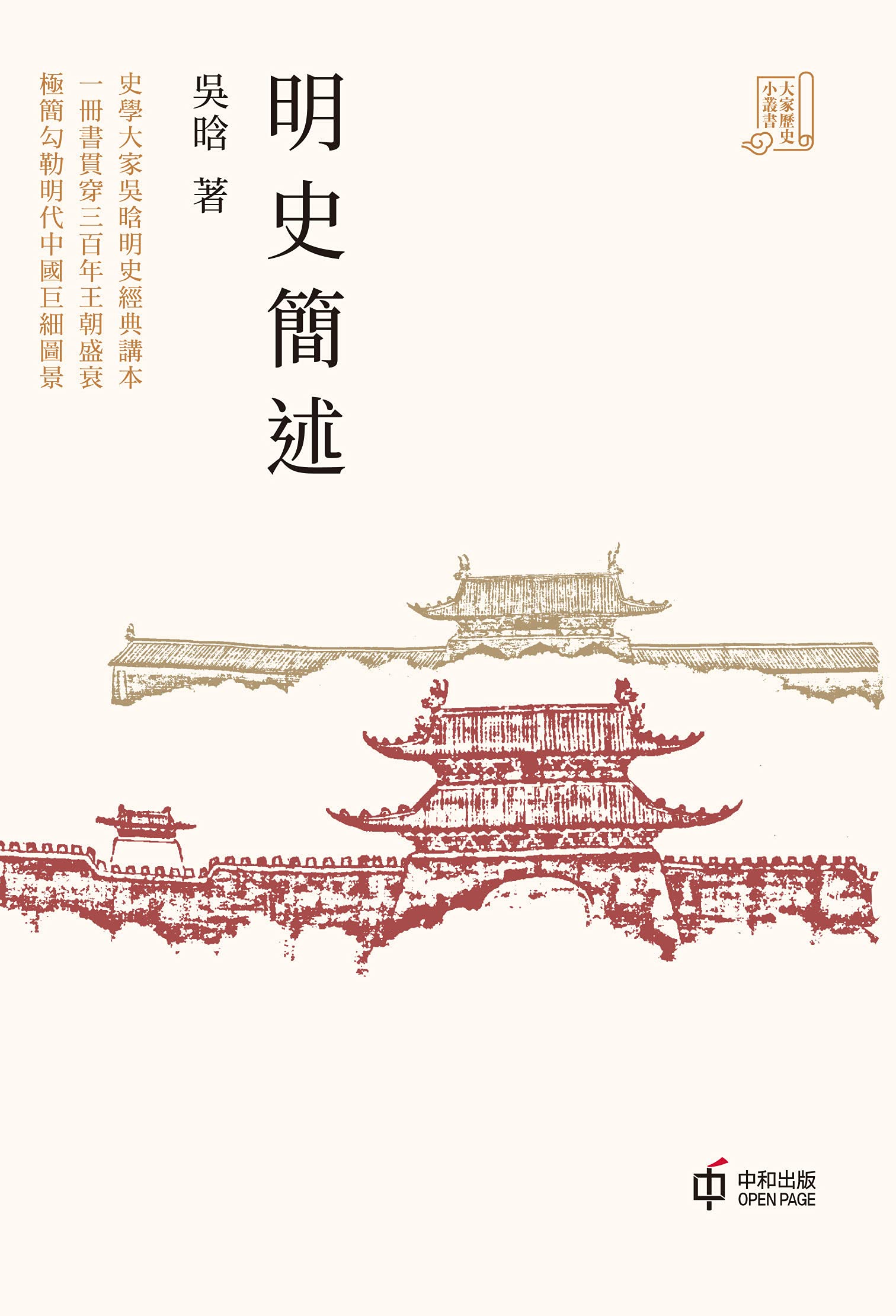 明史簡述 (Traditional Chinese Edition) by 吳晗 | Goodreads