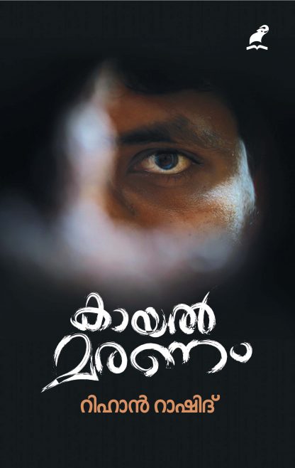 കായൽ മരണം/KAYALMARANAM