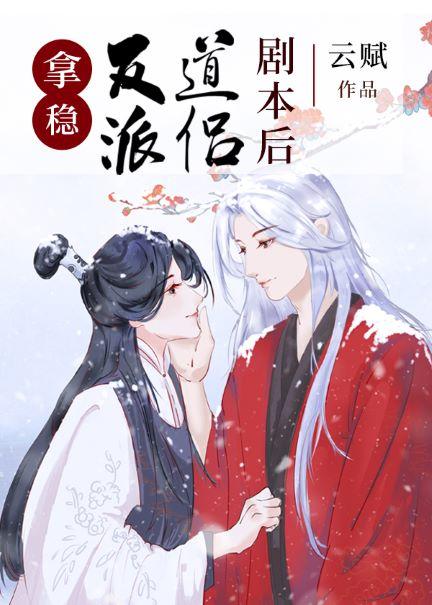 拿稳反派道侣剧本后 by 云赋 | Goodreads