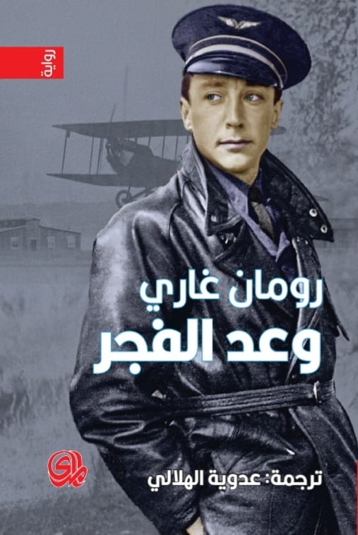 وعد الفجر