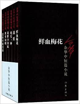 余华 全集 15冊　中国語　簡体字 余华 全集 15冊 中国語 簡体字