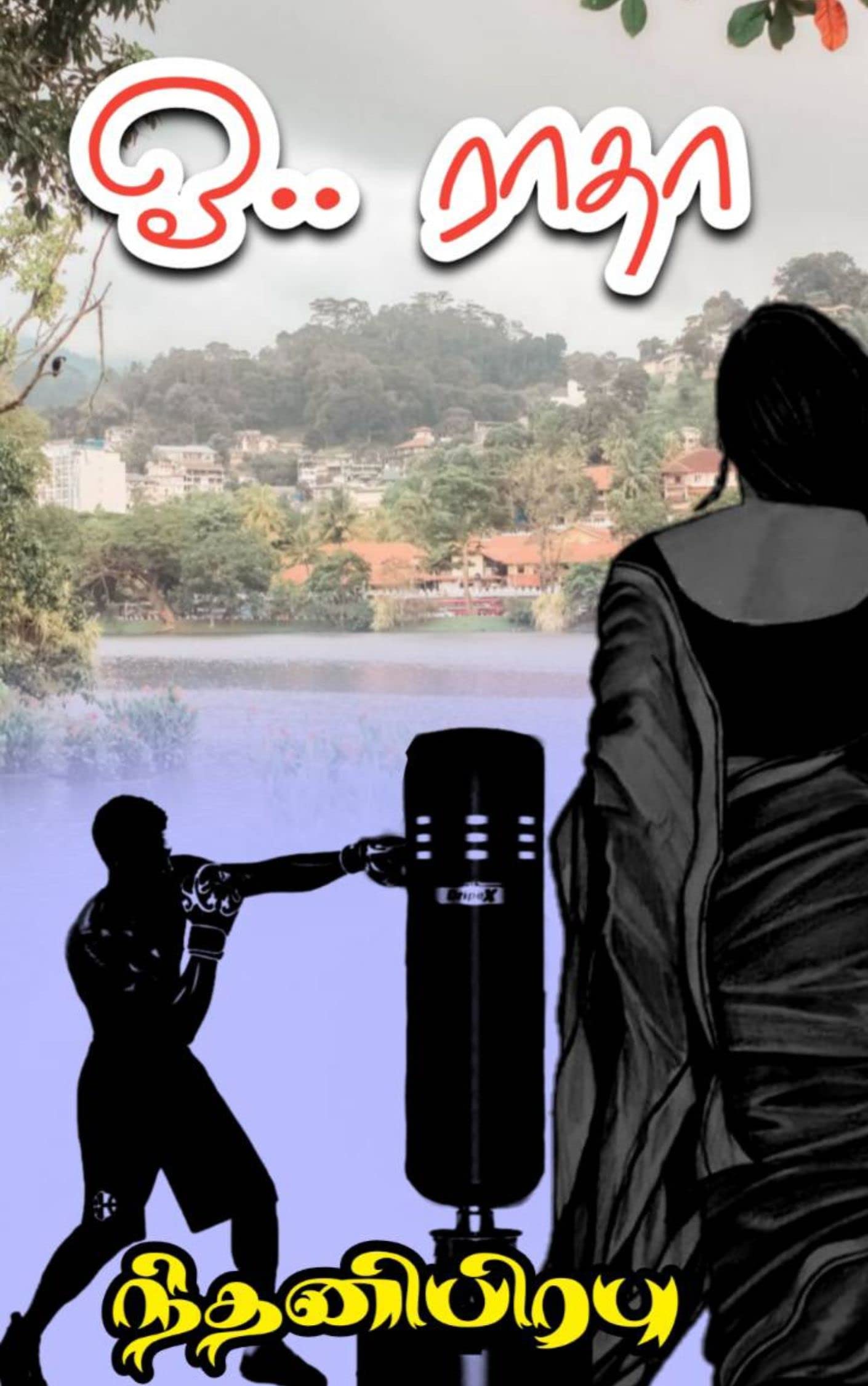 ஓ.. ராதா : Oh... Radha