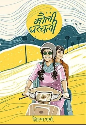 मौली घर चली/Mauli Ghar Chali