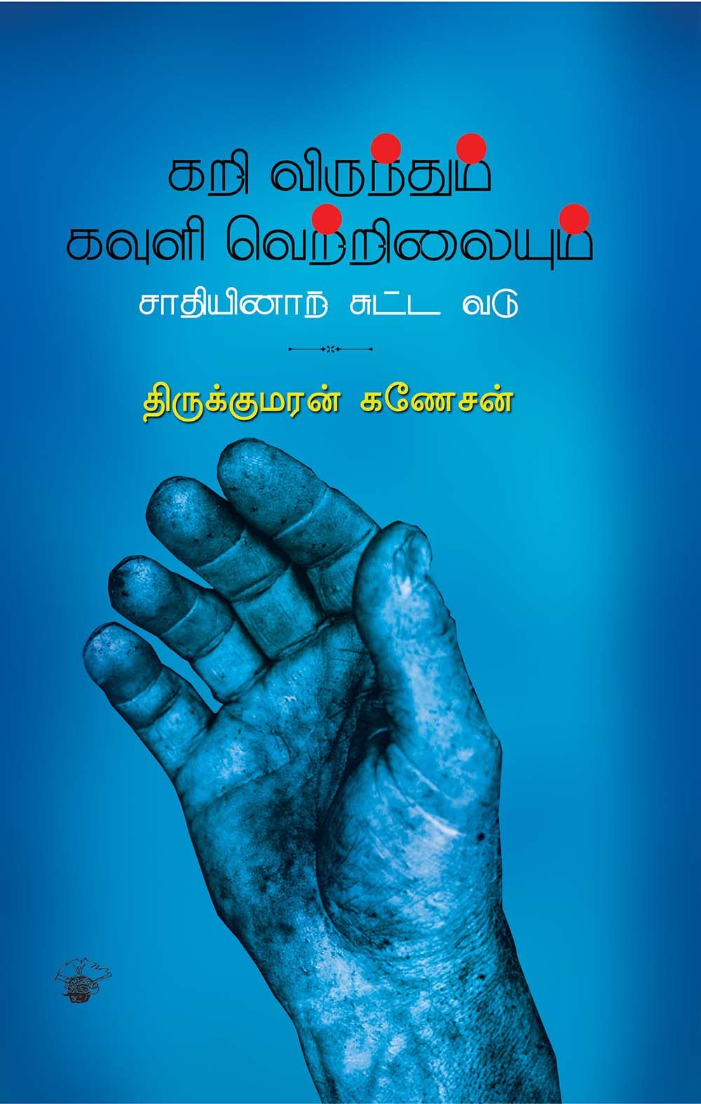 கறி விருந்தும் கவுளி வெற்றிலையும் சாதியினாற் சுட்ட வடு [Kari virunthum kavuli vetrilaiyum Saathiyinaar chutta vadu]