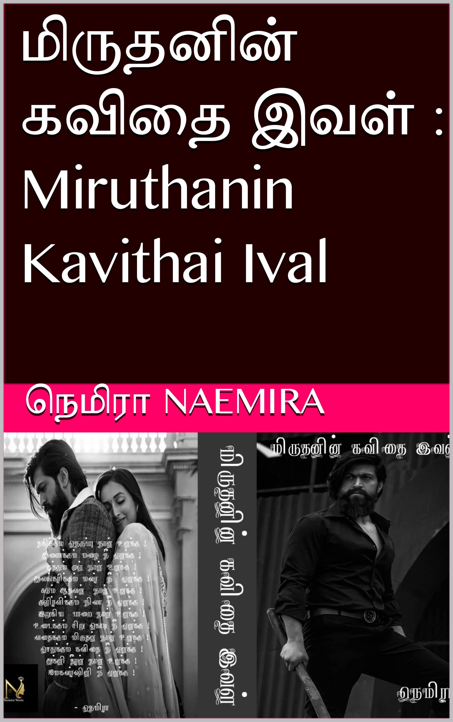 மிருதனின் கவிதை இவள் : Miruthanin Kavithai Ival