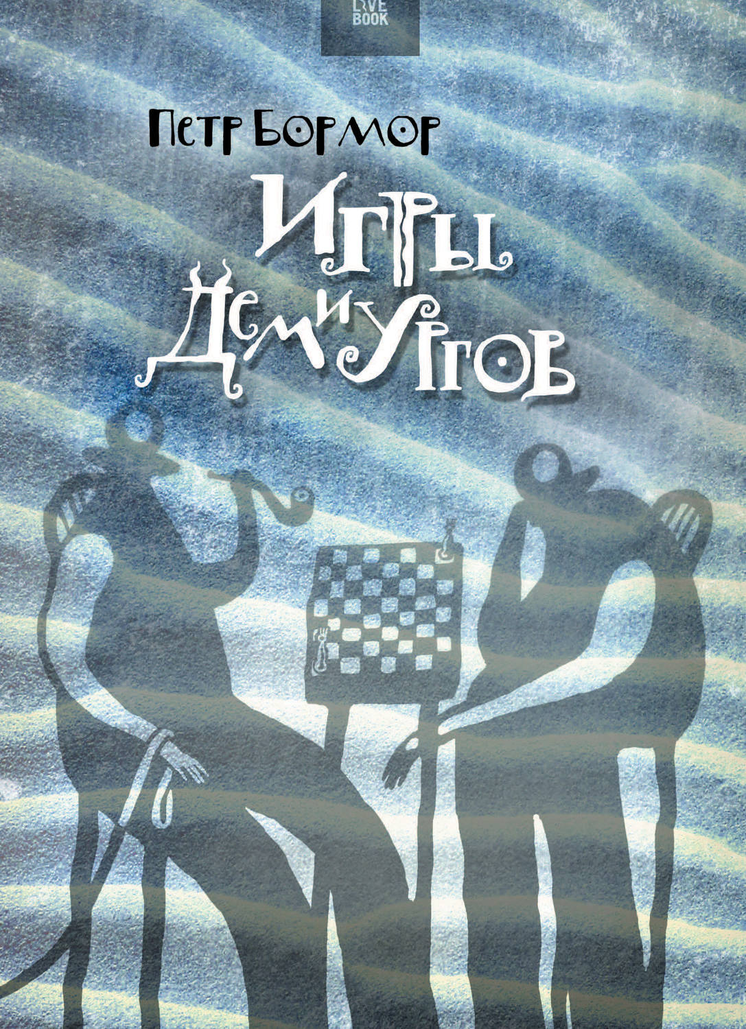 Игры демиургов book cover