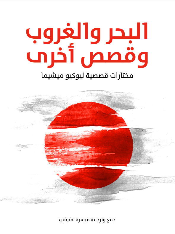 البحر والغروب وقصص أخرى book cover