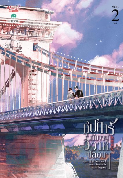 ซุป'ตาร์ กับงานวิวาห์ปลอมๆ เล่ม 2