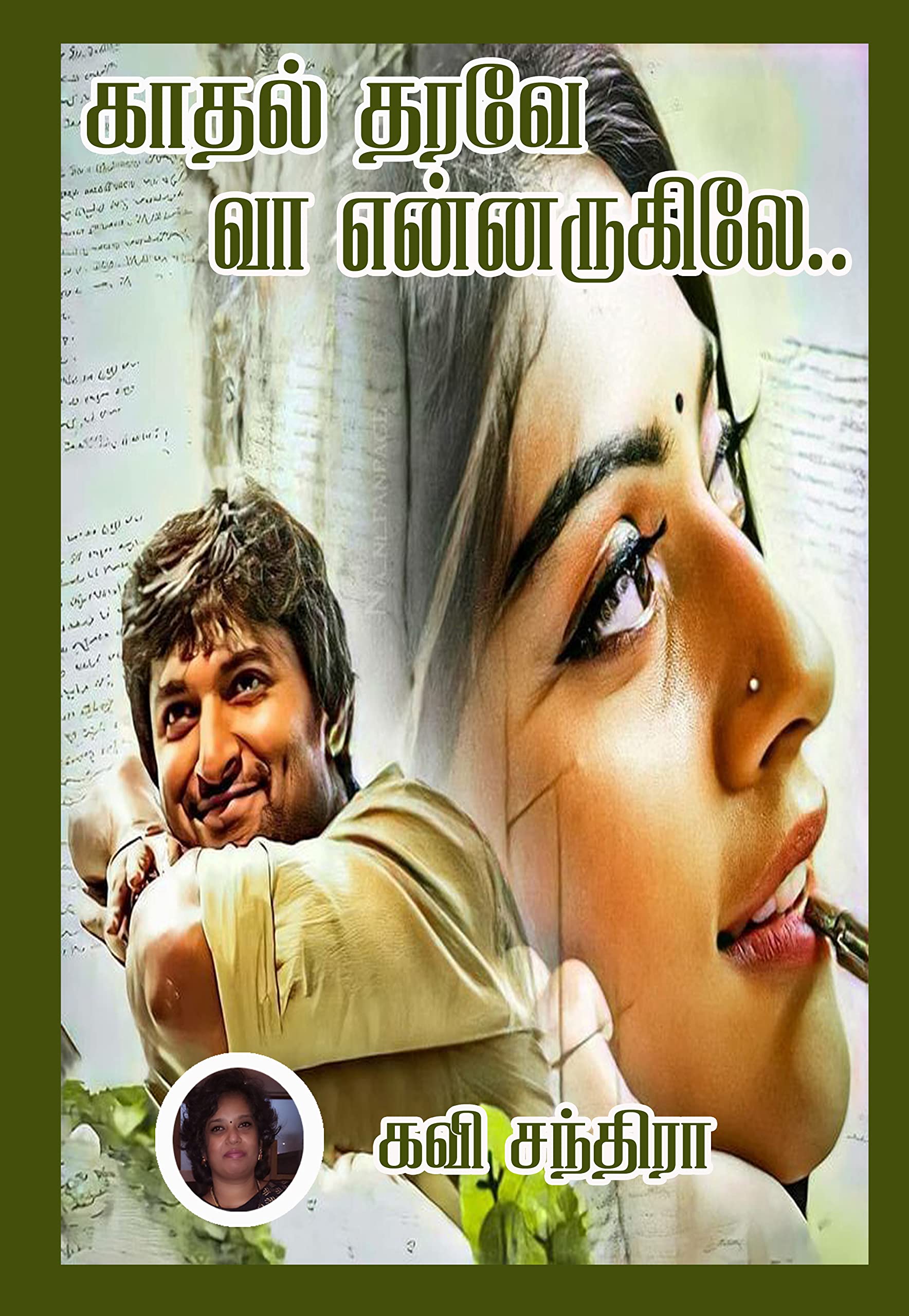 காதல் தீரவே வா என்னருகிலே..!!: kaadhal Theerave வ Ennarukile..!!